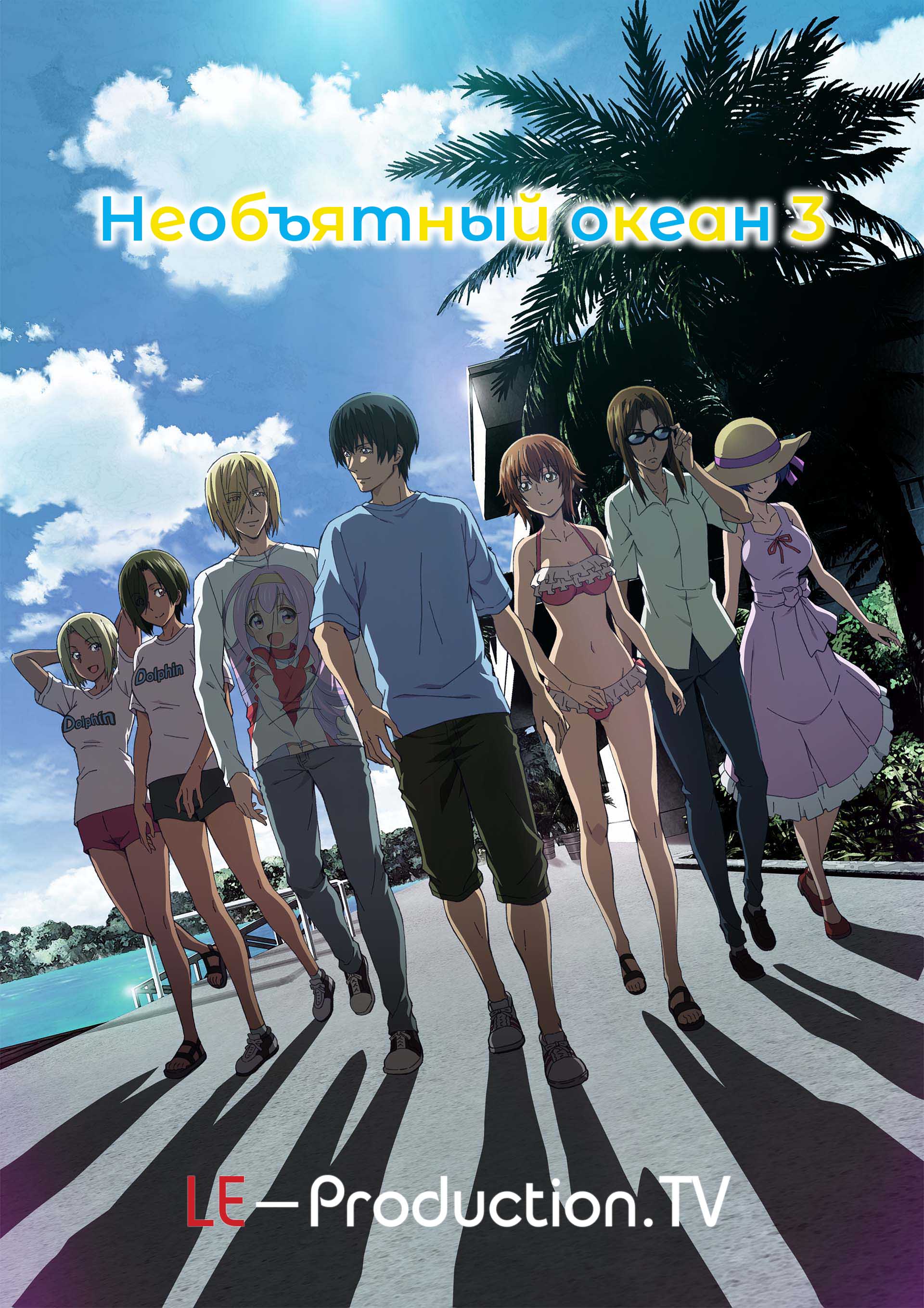 Необъятный океан 3 / Grand Blue Season 3 / 