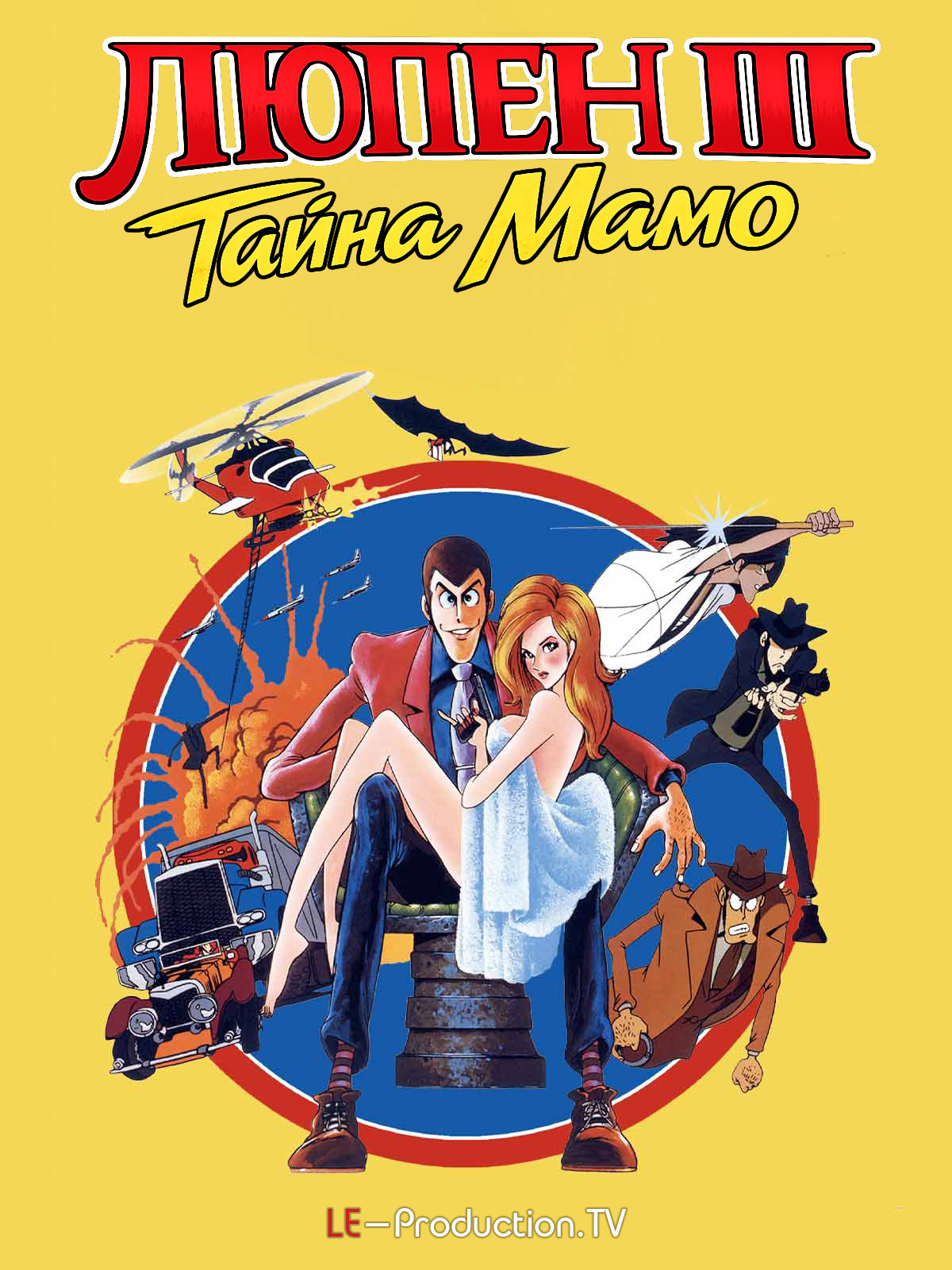 Люпен III: Тайна Мамо (фильм первый) / Lupin III: The Secret of Mamo / Lupin III: Lupin Vs the Clone / ルパン三世　ルパンＶＳ複製人間（クローン）（ビデオ題）