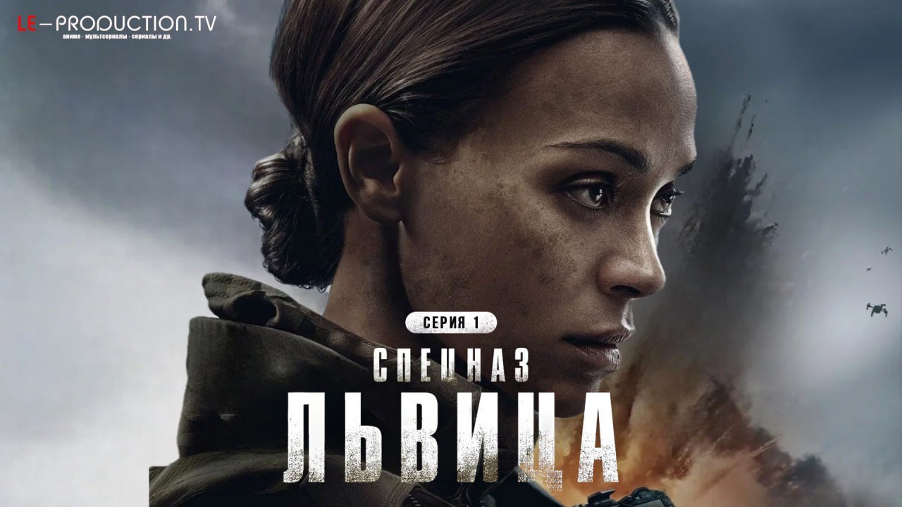 Спецназ: Львица 3 сезон /  / Lioness