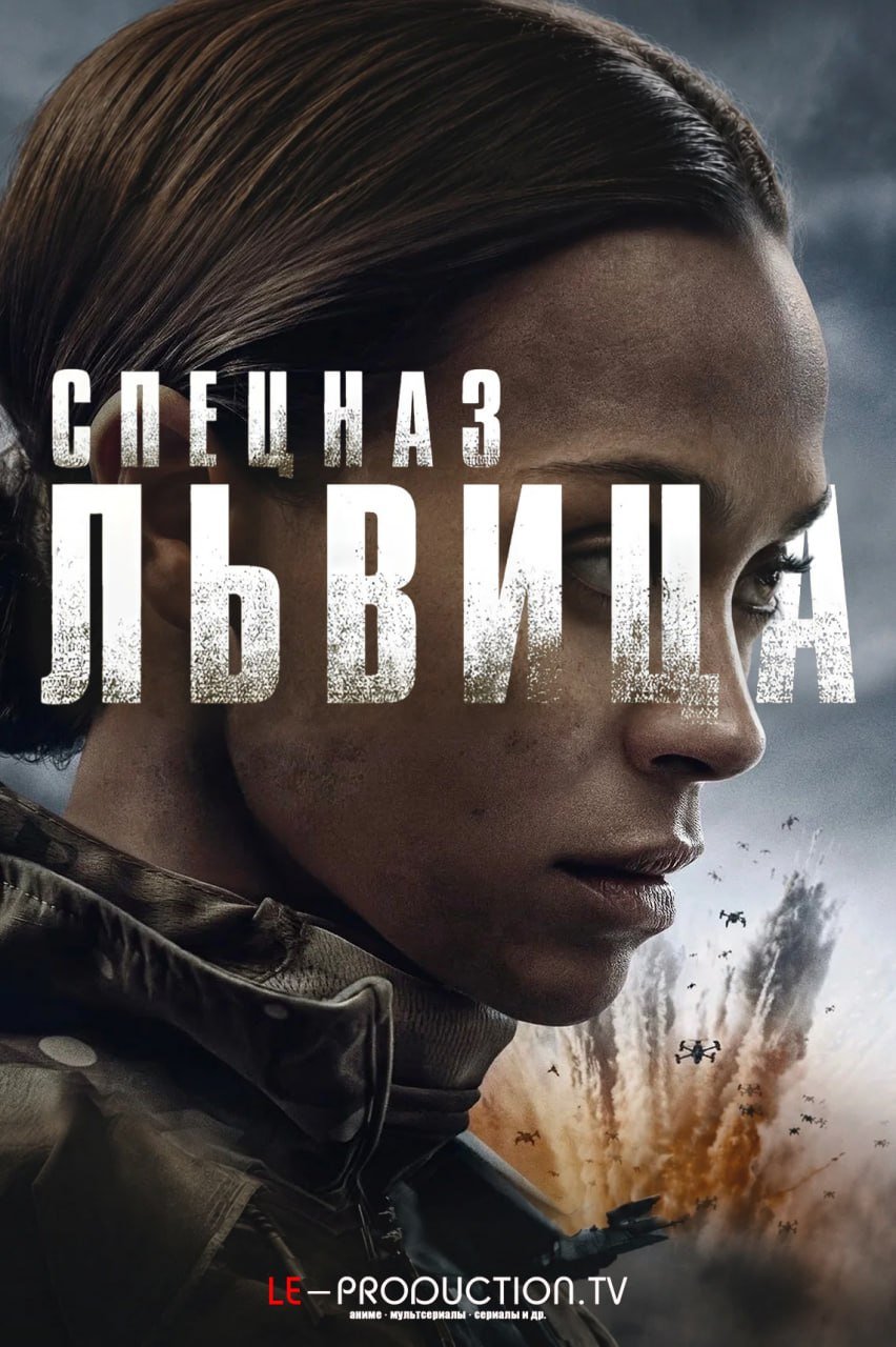 Спецназ: Львица 3 сезон /  / Lioness