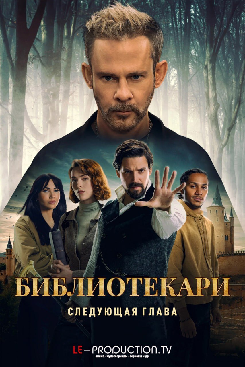 Библиотекари: Следующая глава 2 сезон /  / The Librarians: The Next Chapter