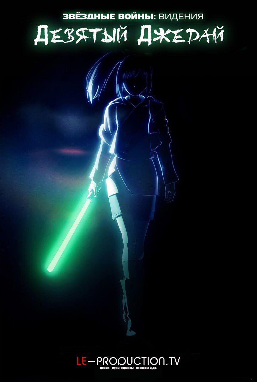 Звёздные войны: Видения. Девятый джедай /  / Star Wars: Visions Presents - The Ninth Jedi