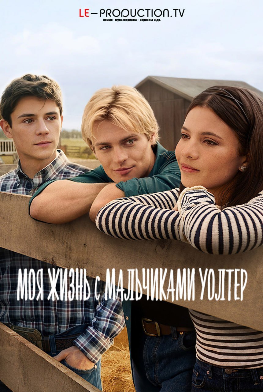 Моя жизнь с мальчиками Уолтер 3 сезон /  / My Life with the Walter Boys