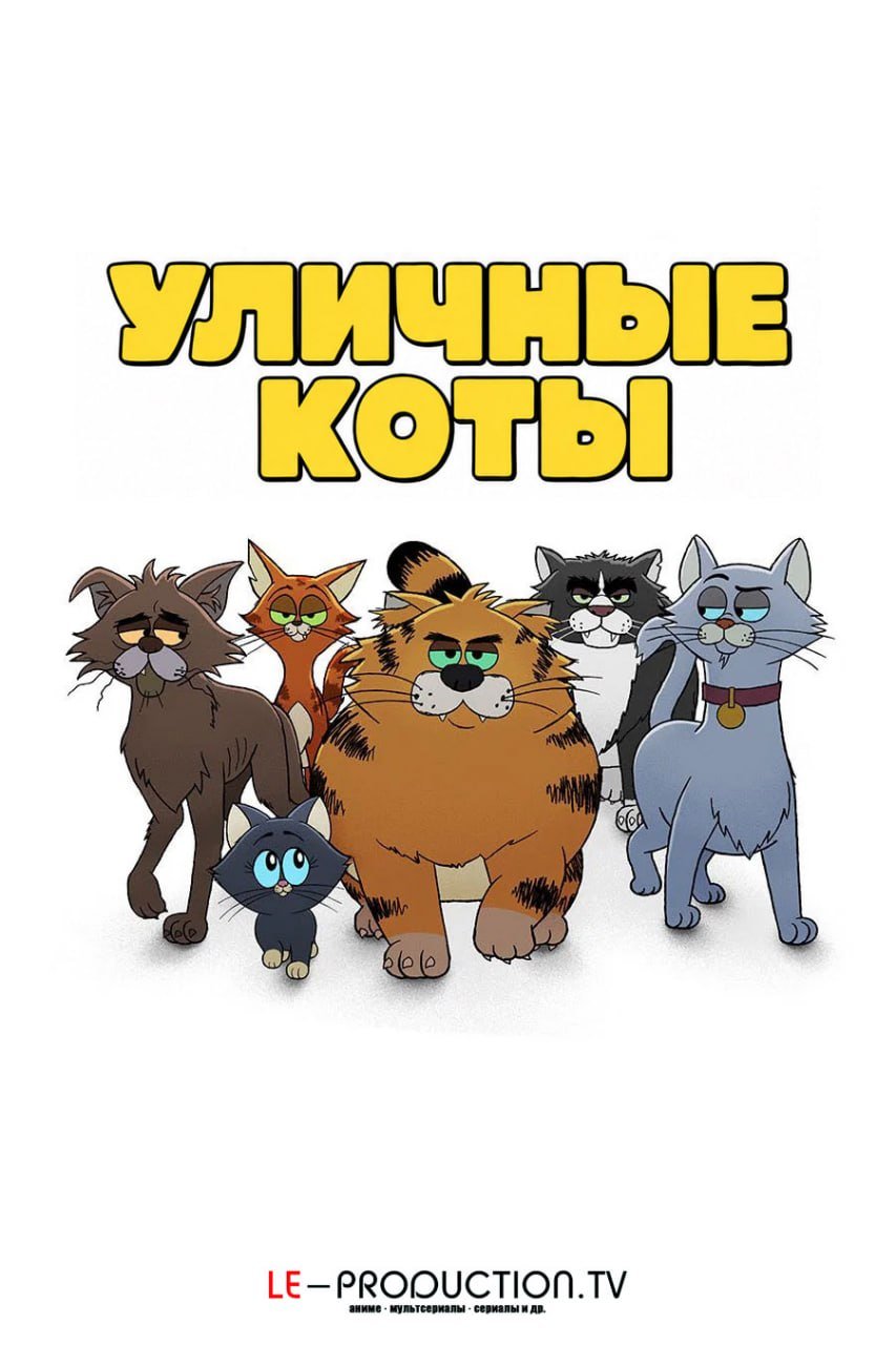Уличные коты /  / Alley Cats