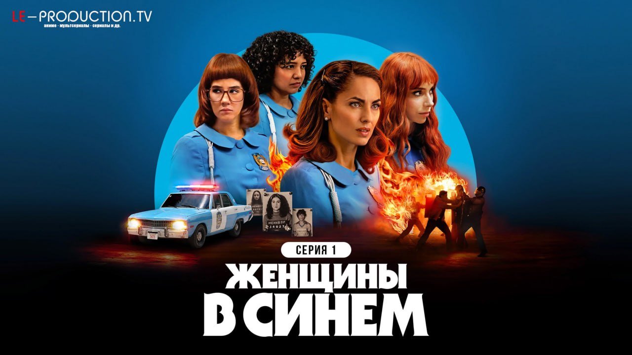 Женщины в синем 2 сезон /  / Women in Blue
