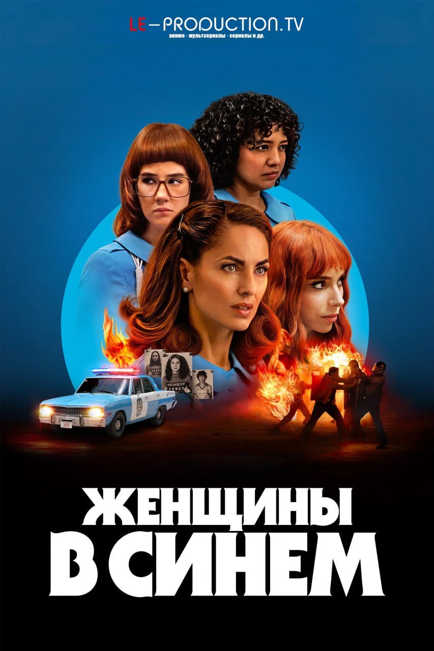 Женщины в синем 2 сезон