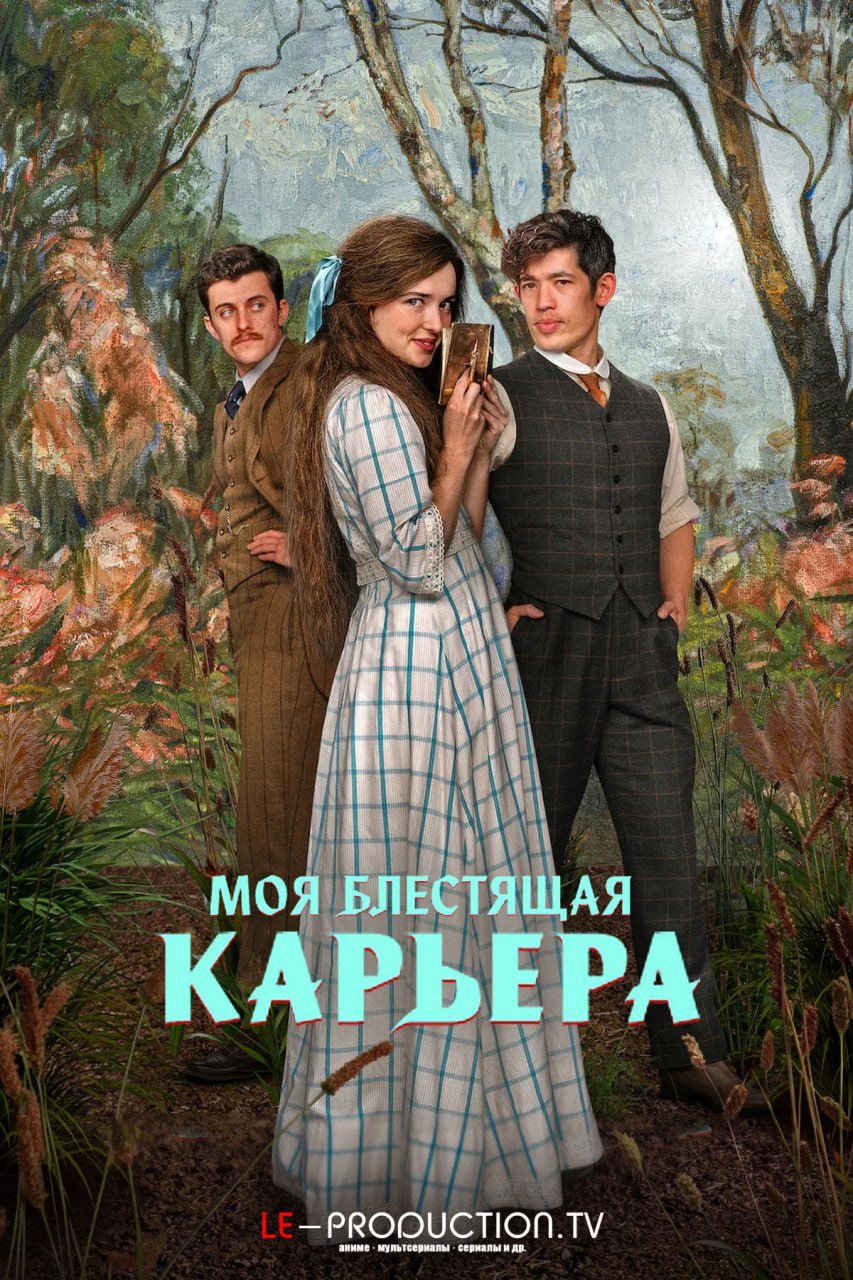 Моя блестящая карьера /  / My Brilliant Career
