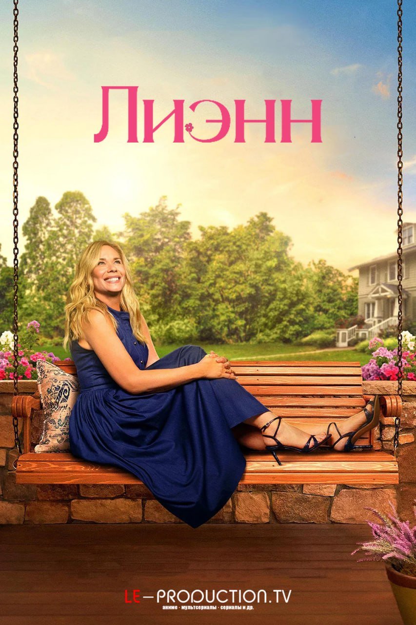 Лиэнн 2 сезон /  / Leanne