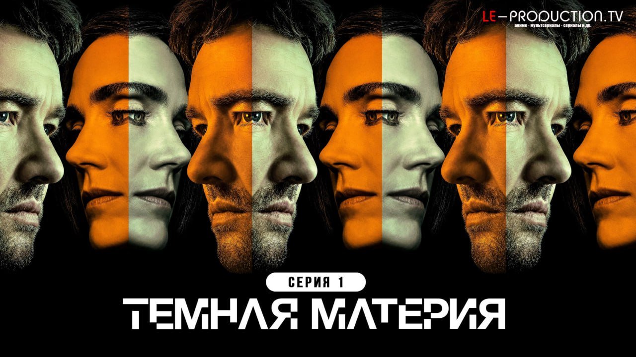 Тёмная материя 2 сезон /  / Dark Matter