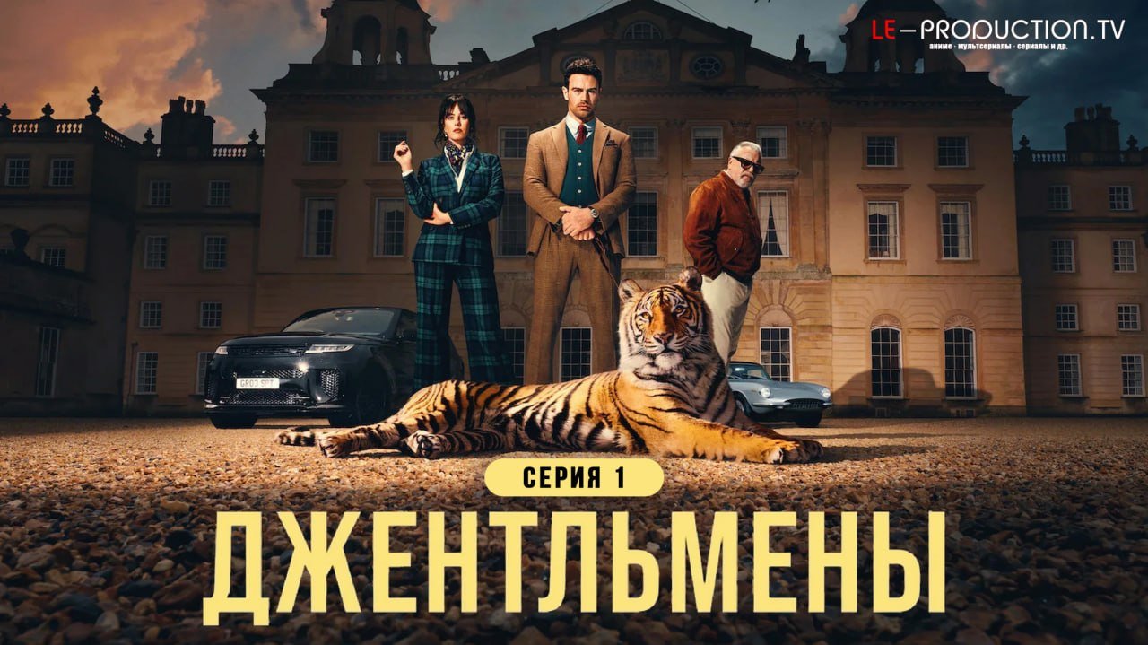 Джентльмены 2 сезон /  / The Gentlemen