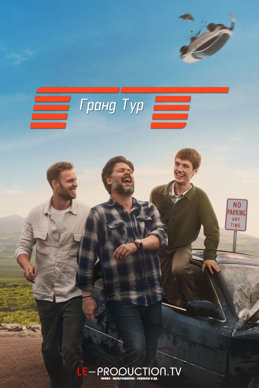 Гранд тур 2026 /  / The Grand Tour