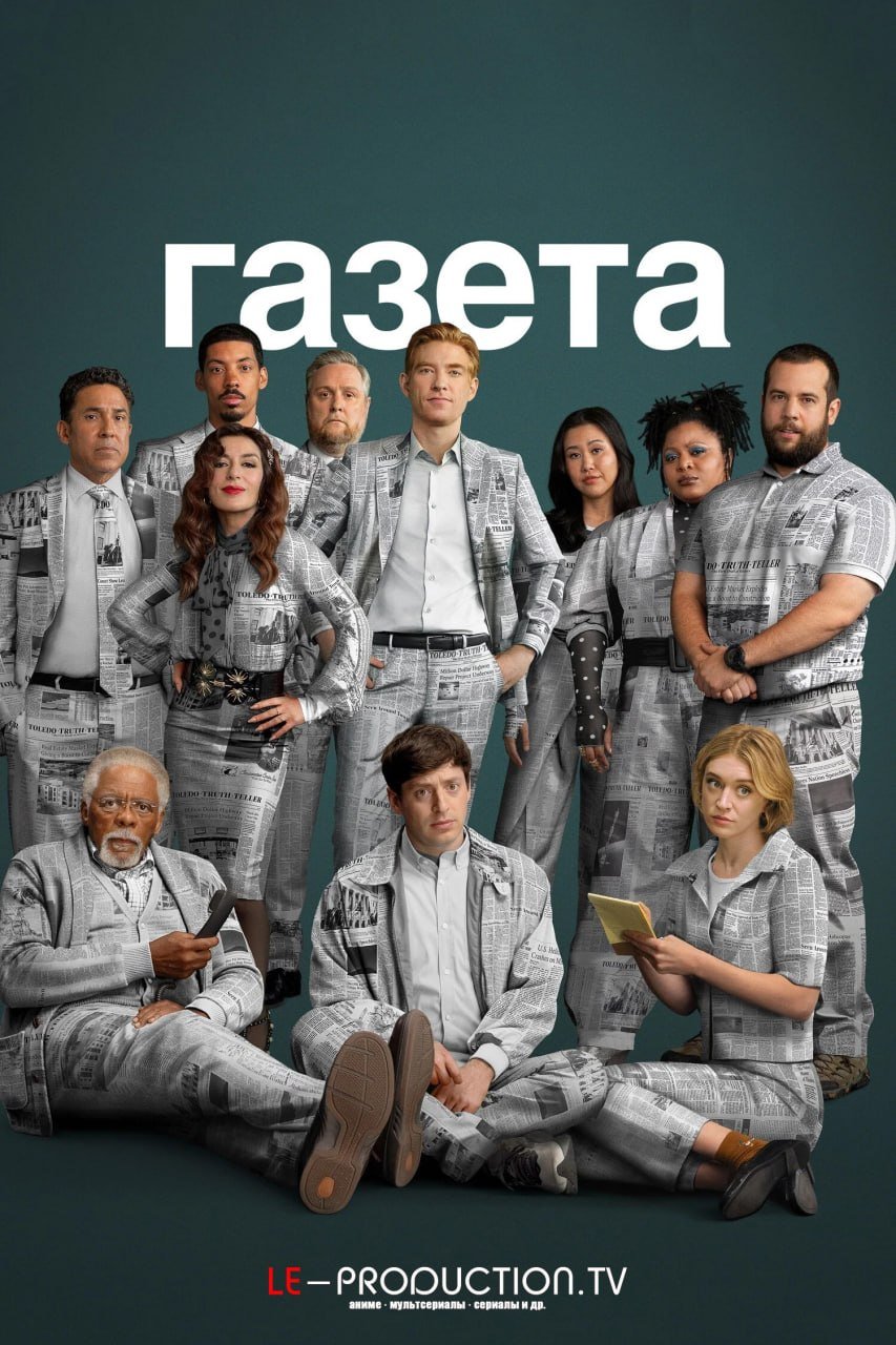 Газета 2 сезон /  / The Paper