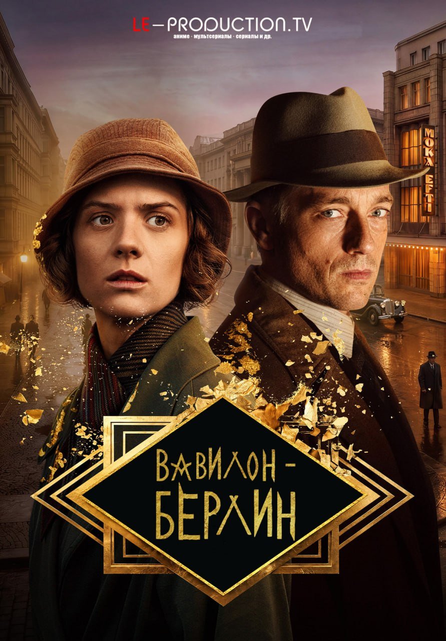 Вавилон-Берлин 5 сезон