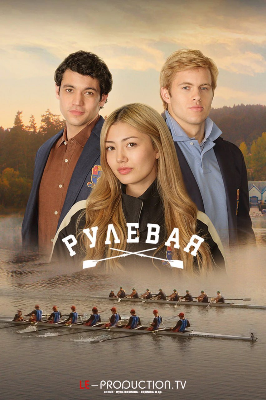 Рулевая / Девушка из экипажа /  / Crew Girl
