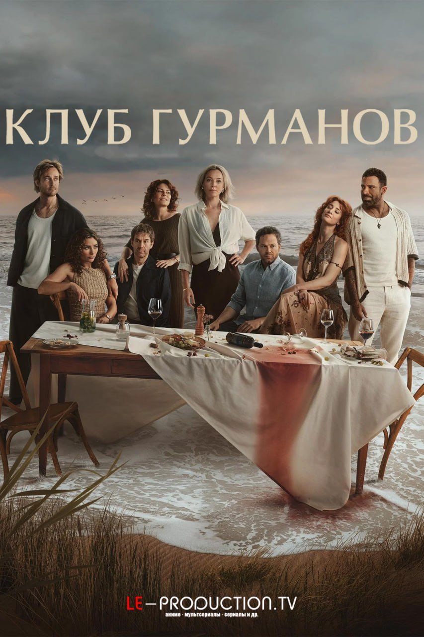 Клуб гурманов / Идеальная ложь /  / The Perfect Lie