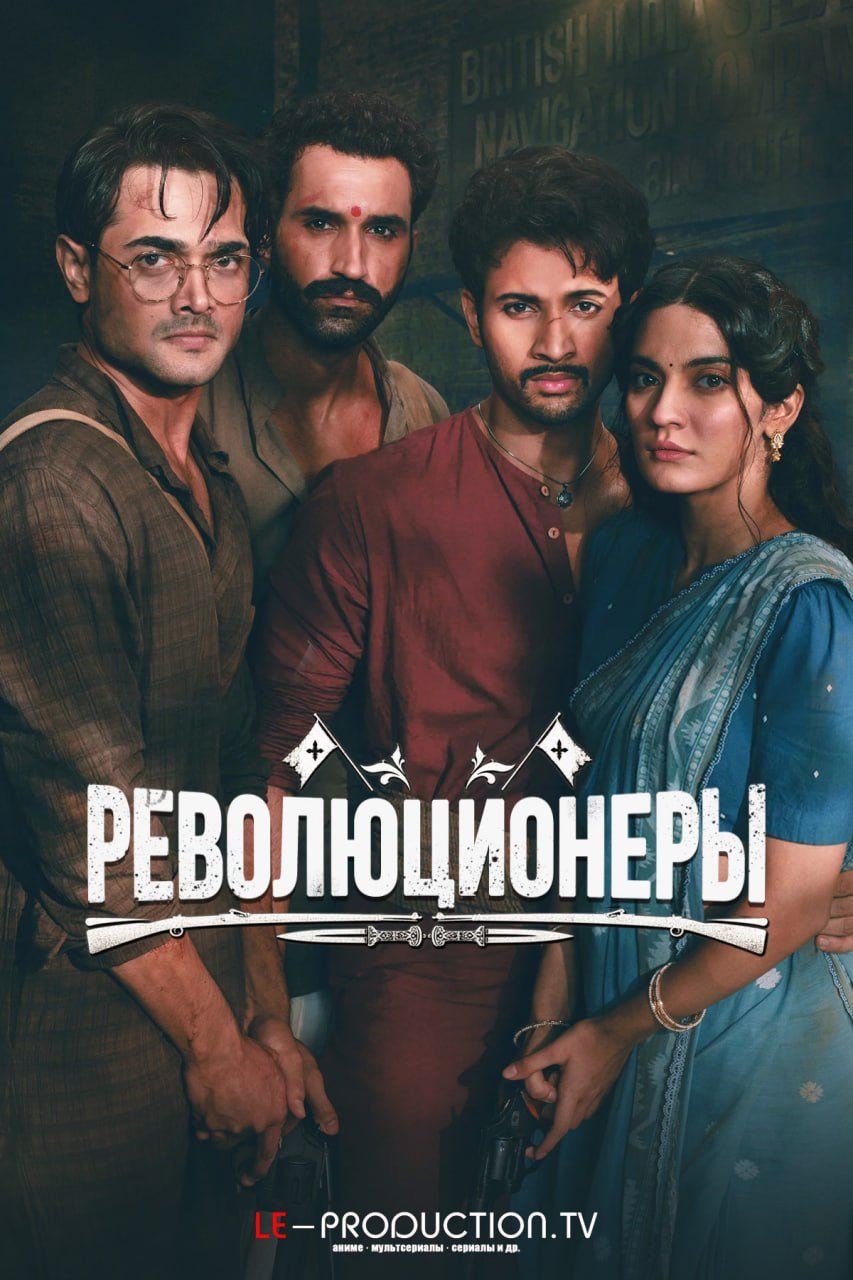 Революционеры /  / The Revolutionaries