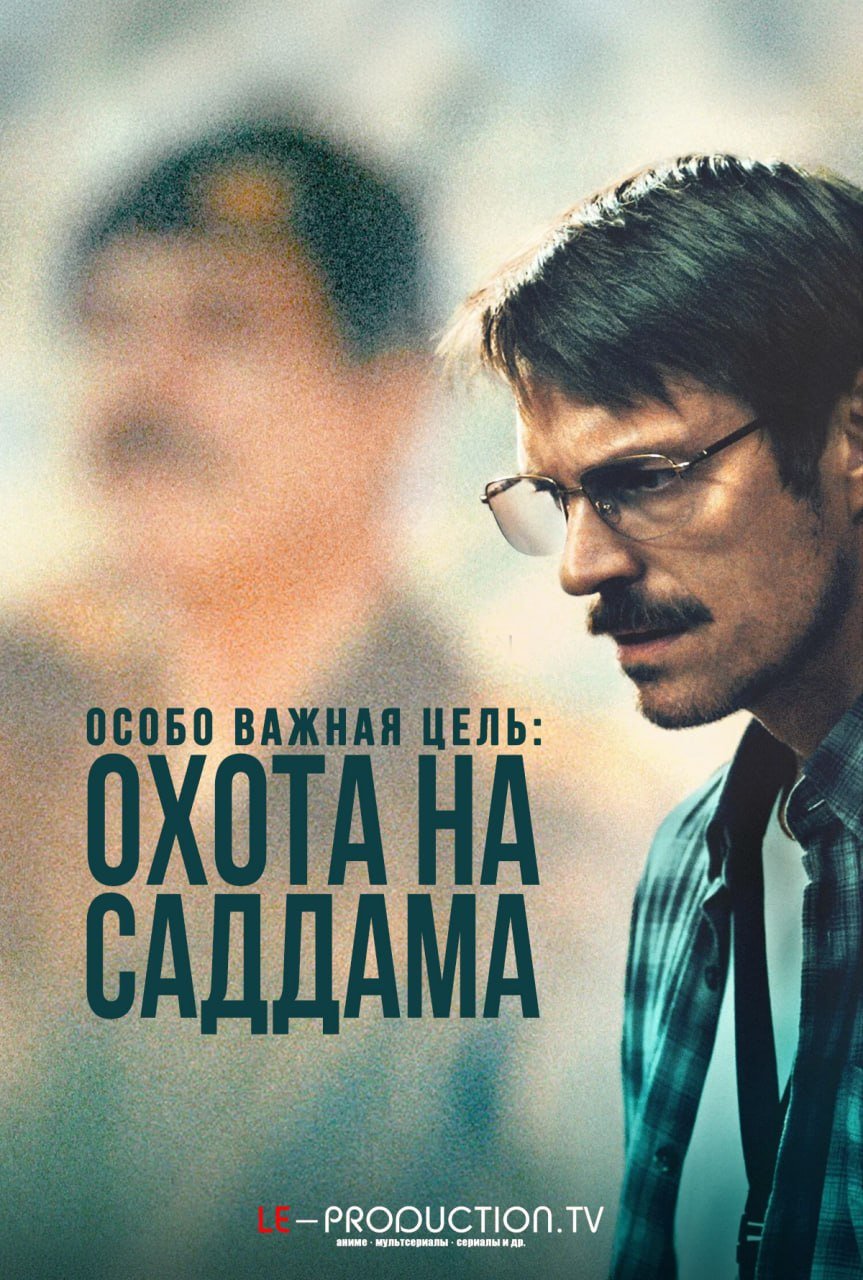 Особо важная цель: охота на Саддама /  / High Value Target: The Hunt for Saddam