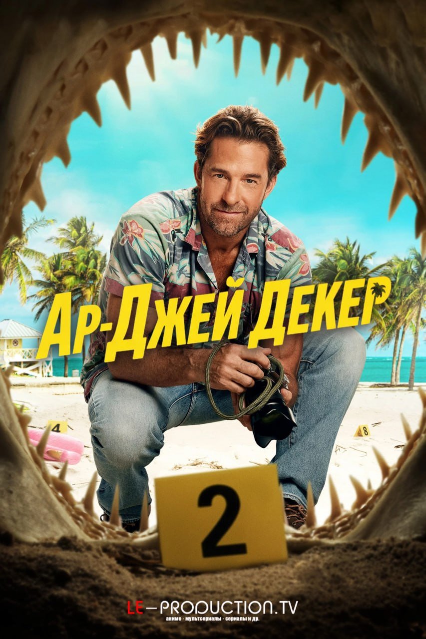 Ар-Джей Декер 2 сезон /  / RJ Decker