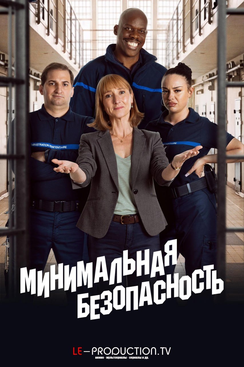 Минимальная безопасность /  / Minimum Security