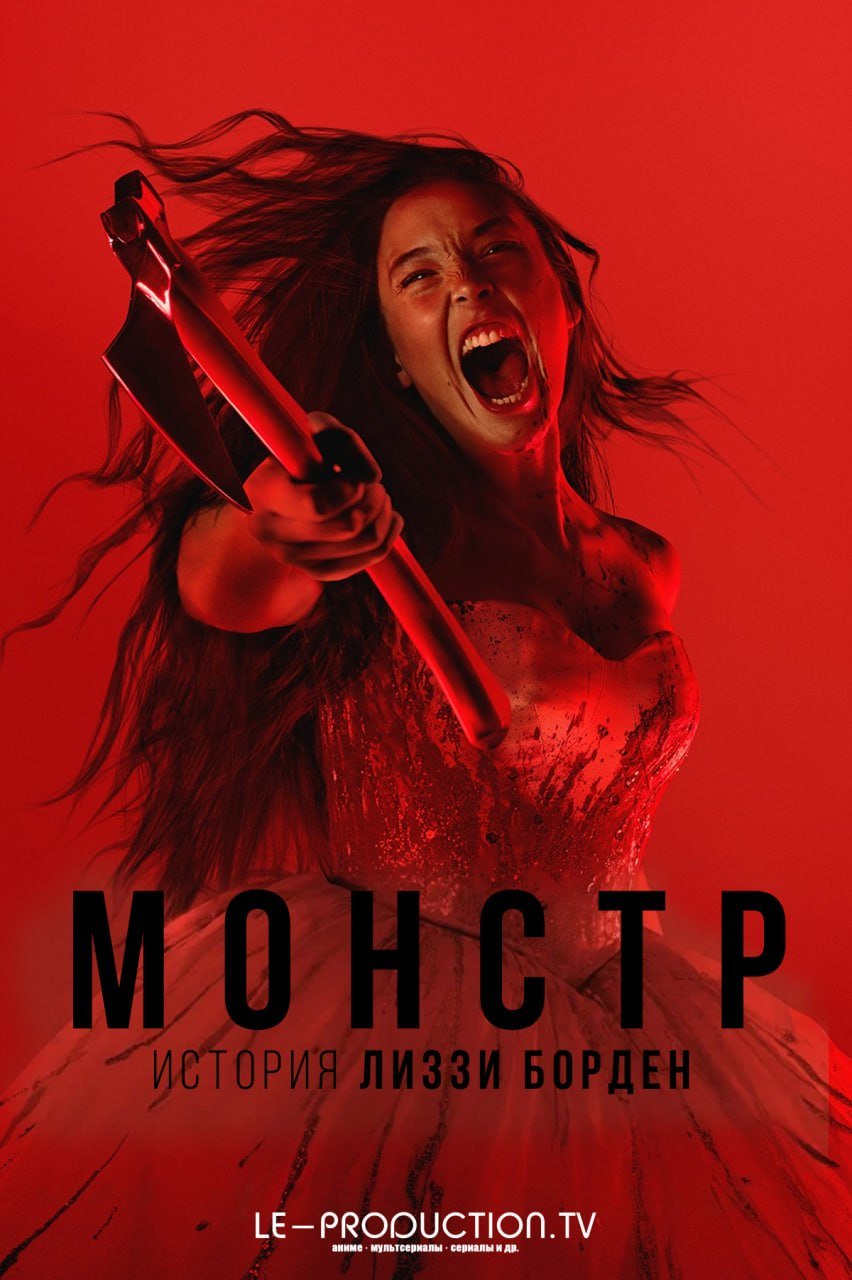 Монстры: История Лиззи Борден 4 сезон /  / Monster The Lizzie Borden Story