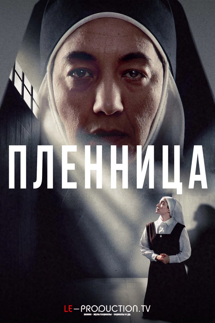 Пленница /  / Cautiva