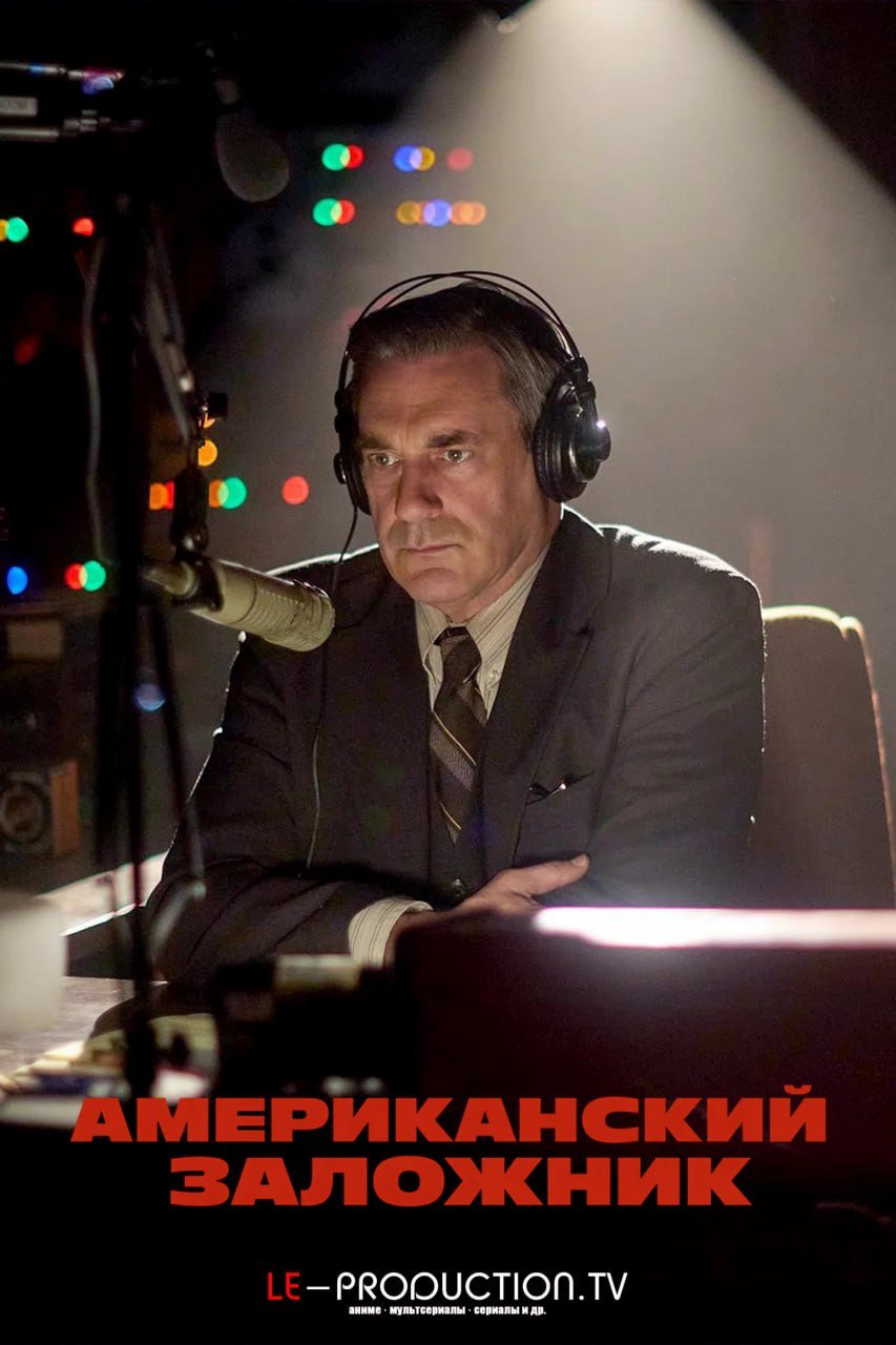 Американский заложник /  / American Hostage