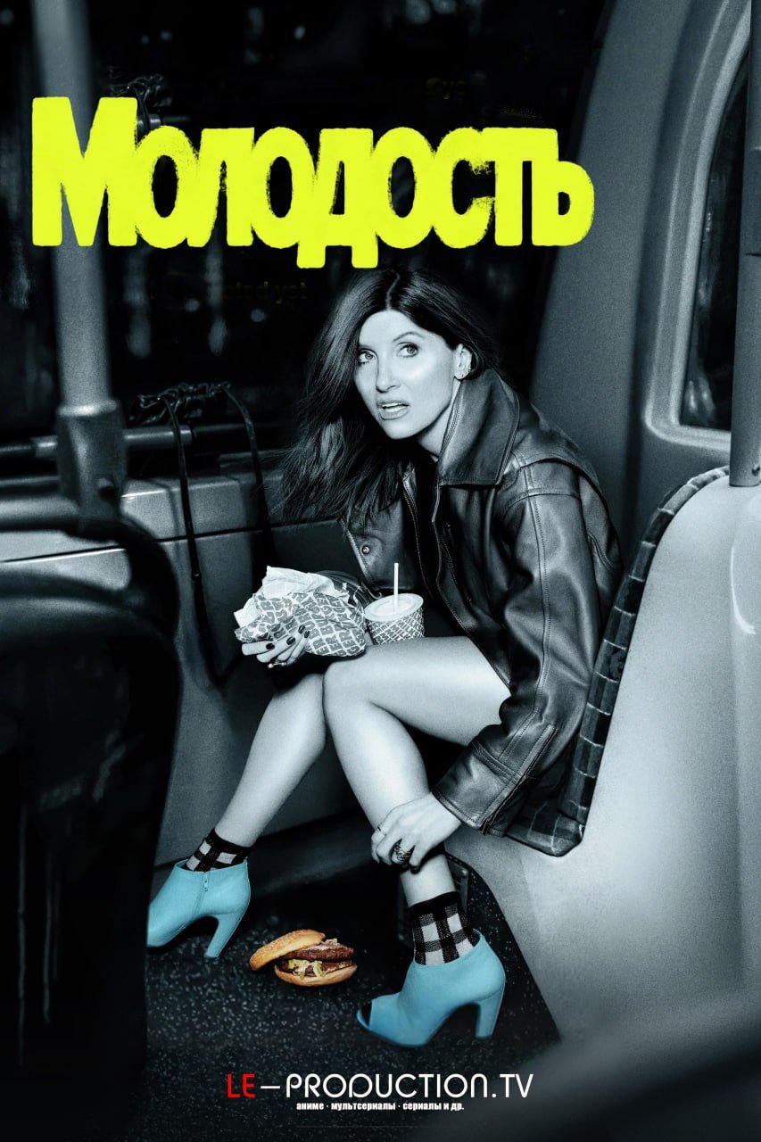 Молодость