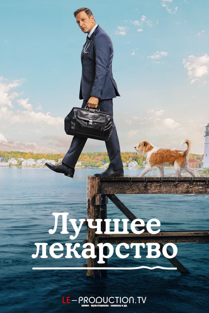 Лучшее лекарство 2 сезон /  / Best Medicine