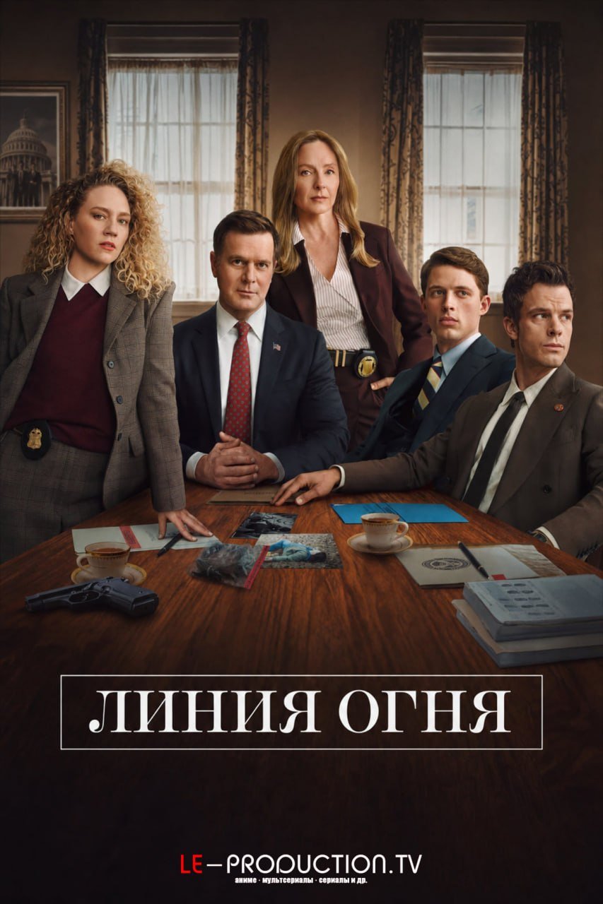 Линия огня /  / Line of Fire